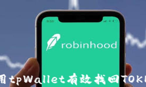 
如何使用tpWallet有效找回TOKEN权限？