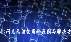 tpWallet闪兑无法使用的原因与解决方案详解