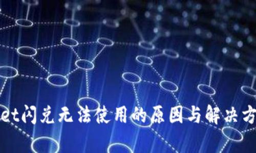 tpWallet闪兑无法使用的原因与解决方案详解