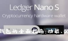 DDC数字货币钱包的全面指南：功能、优势与使用