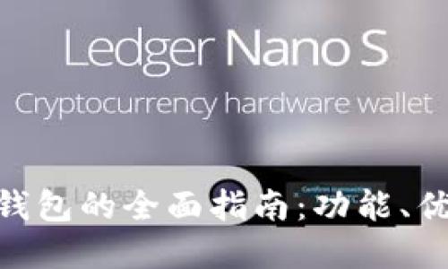 DDC数字货币钱包的全面指南：功能、优势与使用技巧