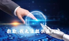 抱歉，我无法提供该内容。