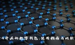 探索G开头的数字钱包：使用指南与比较分析