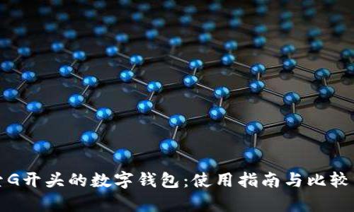 探索G开头的数字钱包：使用指南与比较分析