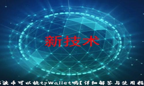 
瑞波币可以放tpWallet吗？详细解答与使用指南