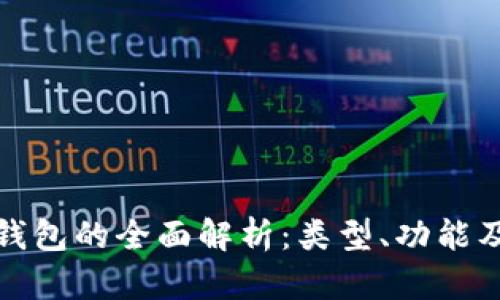 数字货币钱包的全面解析：类型、功能及使用指南