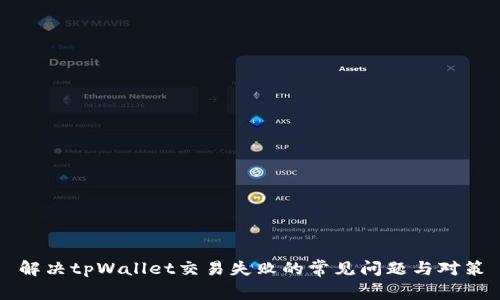 解决tpWallet交易失败的常见问题与对策