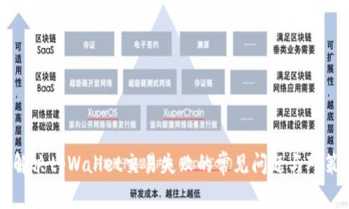 解决tpWallet交易失败的常见问题与对策