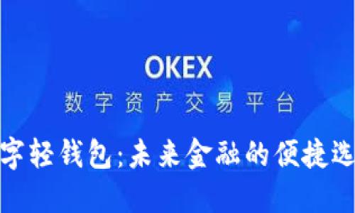 数字轻钱包：未来金融的便捷选择