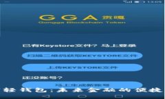 数字轻钱包：未来金融的便捷选择