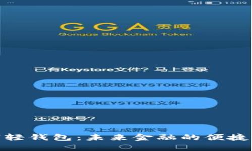 数字轻钱包：未来金融的便捷选择