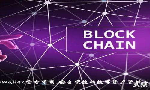 tpWallet官方下载:安全便捷的数字资产管理工具