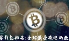 2025年数字钱包排名：全球最受欢迎的数字支付应