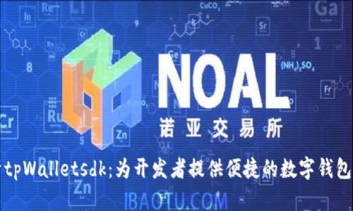 深入解析tpWalletsdk:为开发者提供便捷的数字钱包解决方案