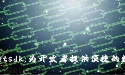 深入解析tpWalletsdk:为开发者提供便捷的数字钱包解决方案