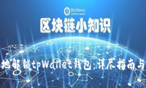 如何安全有效地解锁tpWallet钱包:详尽指南与常见问题解答