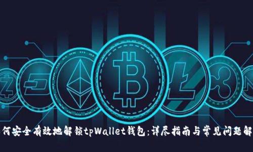 如何安全有效地解锁tpWallet钱包:详尽指南与常见问题解答