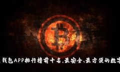 2023年区块链钱包APP排行榜前十名，最安全、最方