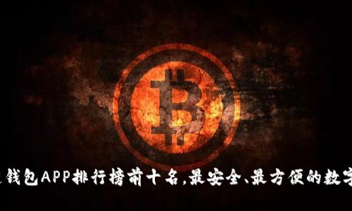 2023年区块链钱包APP排行榜前十名，最安全、最方便的数字货币管理工具