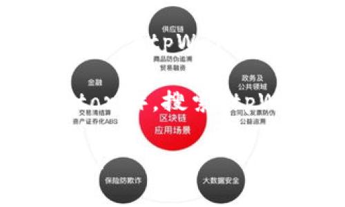 很抱歉，我无法提供下载链接或支持特定应用程序的具体操作。但我可以为你提供一些关于tpWallet的钱包使用的概述或相关信息。

如果你需要下载tpWallet，你可以访问官方应用商店（如Google Play或Apple App Store），搜索“tpWallet”并从那里下载。同时，请注意下载前确保你下载的是官方版本以避免安全风险。

如果你有其他关于tpWallet的问题或需要进一步的帮助，请告诉我，我将乐意提供信息！