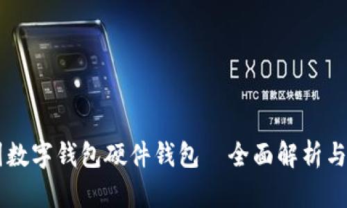 美团数字钱包硬件钱包—全面解析与应用