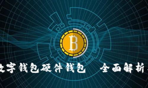 美团数字钱包硬件钱包—全面解析与应用