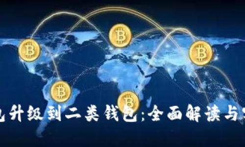 数字钱包升级到二类钱包：全面解读与实用指南