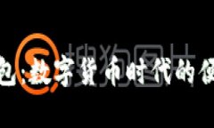 建行数字货币钱包：数字货币时代的便捷支付解