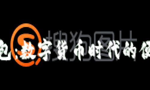 建行数字货币钱包：数字货币时代的便捷支付解决方案