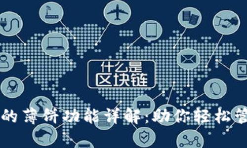 tpWallet里的薄饼功能详解：助你轻松管理虚拟资产