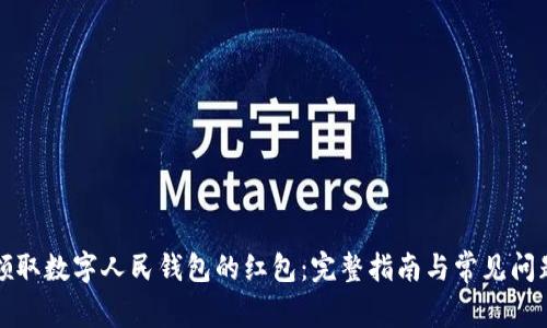 如何领取数字人民钱包的红包：完整指南与常见问题解答