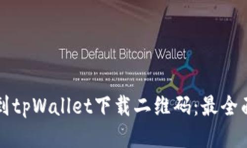 如何找到tpWallet下载二维码：最全面的指南