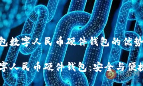 理解OPPO钱包数字人民币硬件钱包的优势与使用指南

OPPO钱包数字人民币硬件钱包：安全与便捷的理想选择