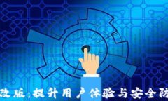 tpWallet全新改版：提升用户体验与安全防护的革新