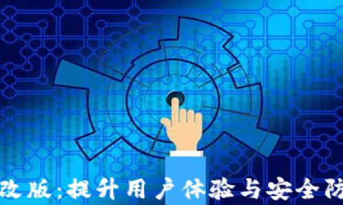 
tpWallet全新改版：提升用户体验与安全防护的革新之路