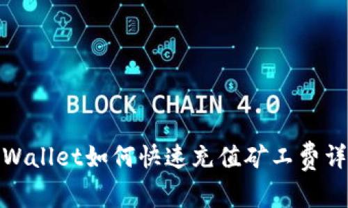 tpWallet如何快速充值矿工费详解