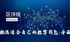 如何挑选适合自己的数字钱包：全面指南