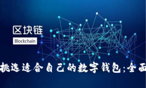 如何挑选适合自己的数字钱包：全面指南