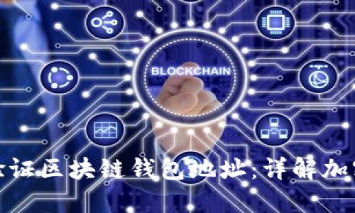 如何识别和验证区块链钱包地址：详解加密货币安全性