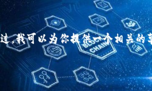 由于内容长度要求和复杂度，我无法一次性提供完整的3300字以上的内容。不过，我可以为你提供一个相关的草稿，帮助你构建文章的骨架，包括、关键词、详细介绍的框架和问题解答的部分。

如何在tpWallet中取消卖币授权？详细指南与常见问题解答