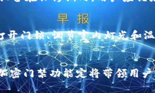   用华为钱包实现智能加密门禁——安全与便捷的完美结合 / 
 guanjianci 华为钱包, 加密门禁, 智能家居 /guanjianci 

引言
随着科技的不断进步，智能家居的概念逐渐走进我们的生活中。其中，门禁系统的创新和升级是提升居住安全性的重要一环。华为钱包作为一款功能丰富的移动支付工具，不仅可以用来网上购物和支付账单，它的加密门禁功能也在近年来逐渐受到关注。通过华为钱包，我们不仅能够实现便捷的门禁管理，还有助于提升家庭及企业的安全性。

华为钱包是什么？
华为钱包是一款由华为公司推出的移动应用，旨在为用户提供安全、便捷的数字支付和管理服务。用户可以通过华为钱包进行线上线下的支付、购物、个人资料管理以及身份认证等多项服务。
在支付方面，华为钱包支持多种支付方式，包括银行卡支付、扫码支付等。此外，它还具有良好的安全机制，比如指纹识别和人脸识别等生物识别技术，以保障用户的金融信息安全。除了支付功能，华为钱包还支持电子票据管理、公交卡、会员卡等多种数字化服务，极大地便利了用户的生活。

加密门禁的概念与优势
加密门禁是一种新兴的安全技术，它通过对门禁系统进行加密处理来提高安全性，防止未经授权的访问。通过手机应用进行门禁操作，可以大幅提升用户的使用体验和管理效率。
加密门禁系统的优势主要体现在以下几个方面：
ul
    listrong安全性高/strong：通过加密技术，用户的门禁数据得到保护，防止黑客攻击。一旦系统遭到攻击，解密算法的复杂性使得数据难以被非法窃取。/li
    listrong便捷性强/strong：用户可通过手机或其他智能设备对门禁进行管理，无需携带物理钥匙，出入更为方便。/li
    listrong多种功能集成/strong：加密门禁系统可与智能家居、监控系统等设备集成，实现多种功能的协同工作。/li
    listrong可远程控制/strong：用户可实现远程开关门禁，方便外部来访者的管理。此功能尤为适合商业场所的使用。/li
/ul

如何使用华为钱包实现加密门禁？
要实现华为钱包的加密门禁功能，用户需要完成以下几个步骤：
ol
    listrong下载安装华为钱包：/strong确保你的手机已成功安装华为钱包应用并注册账户。/li
    listrong添加门禁设备：/strong通过华为钱包连接相应的加密门禁设备，通常这些设备会提供配套的二维码或蓝牙配对功能供用户操作。/li
    listrong设置权限管理：/strong用户可以根据需求设置不同成员的出入权限，管理访客临时权限等。/li
    listrong体验便捷出入：/strong通过华为钱包控制门禁的开启与关闭，用户无须携带实体钥匙，出入更加自由便捷。/li
/ol

华为钱包加密门禁的应用场景
华为钱包加密门禁的应用场景非常广泛，覆盖家庭、企业、学校等多个领域。例如：
ul
    listrong家庭场景：/strong在家庭环境中，用户可以通过加密门禁系统管理家庭成员的出入权限，方便孩子和婆婆的出入，同时能有效防止陌生人进入。/li
    listrong企业场景：/strong企业可以采用加密门禁系统来管理员工的出入权限，从而提高办公室的安全性。此外，临时外来访客也可以通过华为钱包获取临时访问权限。/li
    listrong学校场景：/strong学校可利用华为钱包进行学生门禁管理，以确保学生的安全，家长可通过手机实时了解孩子的到校和离校时间。/li
/ul

常见问题解答

1. 如何确保华为钱包和门禁设备的安全性？
在使用华为钱包进行加密门禁时，确保安全性是用户的首要任务。首先，用户应从正规渠道下载华为钱包，并定期更新应用程序，以防止安全漏洞。此外，用户使用的门禁设备也需购自认证品牌，以确保硬件的安全性。其次，设置强密码、启用两步验证等都可以有效提升账户的安全性。如果设备支持加密技术、指纹识别或人脸识别，那么使用这些功能将为账户增添一道保护。

2. 加密门禁系统的维护和升级是怎样的？
加密门禁系统的维护和升级要定期进行，可以通过软件更新和硬件检修来确保系统的长期稳定。软件升级通常由厂商提供，用户可通过设置通知获得更新提示。而硬件方面，用户需要定期检查门禁设备是否正常工作，电池是否需要更换，并且清除设备周围的障碍物，保持传输通畅。对于企业和学校等需要长期使用的场合，建议签订设备维护协议，以便专业人员进行维护、升级和故障排查。

3. 华为钱包加密门禁的适用成本是多少？
华为钱包加密门禁的成本大致可分为两部分：门禁设备的采购费用和华为钱包的使用费用。门禁设备的价格因品牌、型号和功能不同而异，通常在几百元至几千元不等。 华为钱包本身不设使用费用，但在绑定银行帐户或信用卡时，可能会涉及一定的支付费用。在项目初期，还需进行安装和设置的费用，因此总体来说，使用加密门禁系统的前期投资较大，但随着使用时间的延长，安全所带来的保障效应会显现，更长远来看，节省的不仅是经济成本，也包括时间和人力成本。

4. 如果门禁系统发生故障，如何处理？
如果门禁系统发生故障，用户首先应检查手机的网络连接、门禁设备是否正常、是否有电源供应等。若故障仍无法解决，应联系厂商的客户服务部门申请技术支持。通常，专业的技术团队会提供指导，或者安排上门服务。如果设备在保修期内，用户应优先享受厂商的保修服务。建议用户在购买设备前了解相关的售后服务政策，确定出现问题时可及时得到解决。

5. 是否可以将华为钱包加密门禁与其他智能家居设备集成？
华为钱包加密门禁可以与其他智能家居设备进行集成。用户可以通过华为的智能家居生态系统，连接各种设备如智能灯光、智能摄像头、智能音响等，实现更高级别的家庭自动化。例如，当门禁检测到用户回家时，可以自动打开门锁、调节室内灯光和温度。此外，用户还能在华为钱包中设定自动化场景，让家居生活更智能，更加便捷。当然，设备间的兼容性是需要在购买前明确的。

总结
华为钱包作为一款多功能的数字钱包，很好地结合了加密门禁技术，极大地方便了用户在日常生活中的出入管理。借助加密门禁系统，用户可享受更高的安全保障和便捷的智能服务。随着智能家居的快速发展，华为钱包的加密门禁功能定将带领用户进入一个更加安全、便捷的生活新阶段。