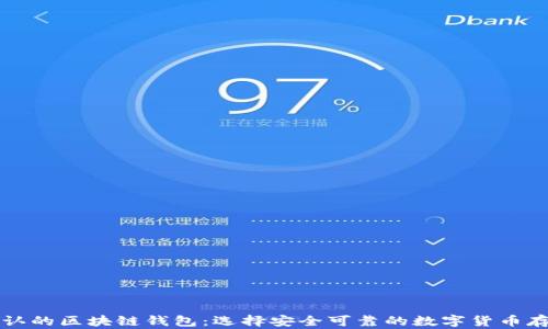 
世界公认的区块链钱包：选择安全可靠的数字货币存储方式