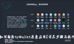 如何解除tpWallet恶意应用？详尽步骤与技巧