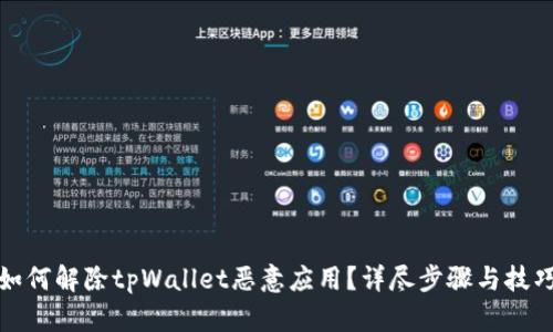 如何解除tpWallet恶意应用？详尽步骤与技巧