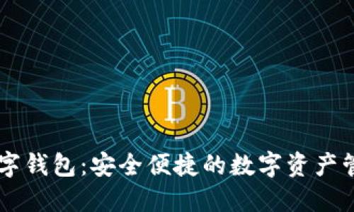 币虎火星数字钱包：安全便捷的数字资产管理解决方案