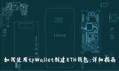 如何使用tpWallet创建ETH钱包：详细指南