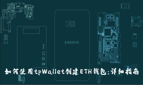 如何使用tpWallet创建ETH钱包：详细指南