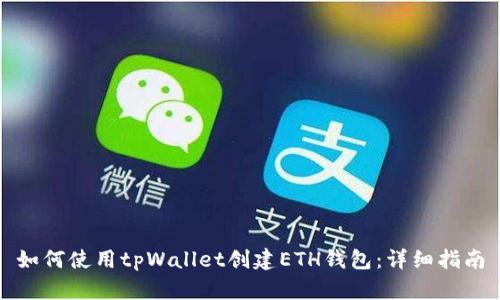如何使用tpWallet创建ETH钱包：详细指南