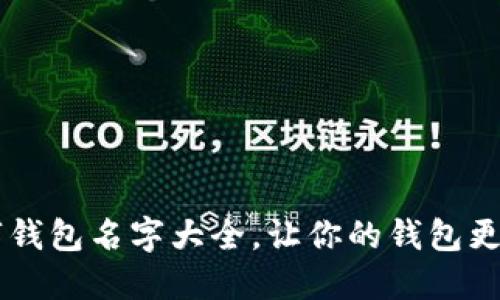 霸气的数字钱包名字大全，让你的钱包更具个性魅力