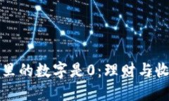 如何应对钱包里的数字是0：理财与收入的全面指